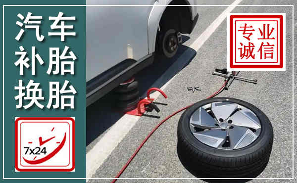 巧家汽车换轮胎,附近上门换轮胎电话