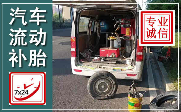 巧家汽车流动补胎,附近补胎电话