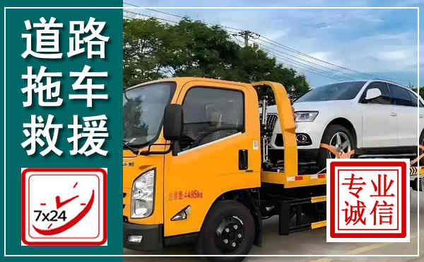 巧家拖车救援,汽车救援拖车电话