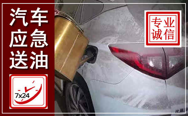 巧家汽车送油救援,附近上门送油电话