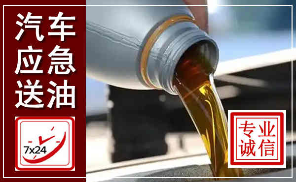 巧家汽车送燃油救援,附近上门送燃油电话