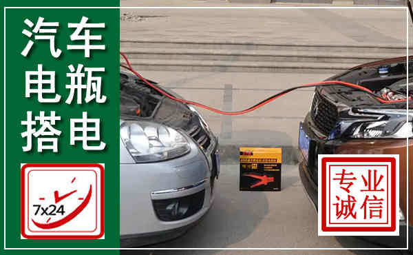 巧家汽车搭电,附近电瓶搭电救援电话