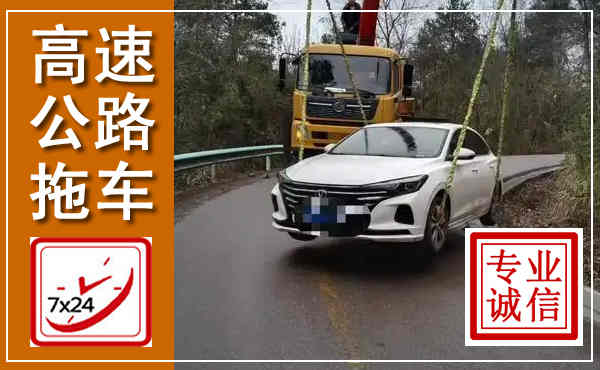 巧家高速公路拖车,附近高速公路拖车救援电话
