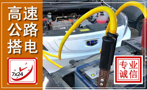 巧家高速公路汽车搭电,中途电瓶维修电话