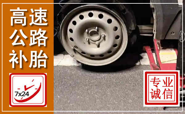 巧家高速公路流动补胎,汽车换轮胎电话