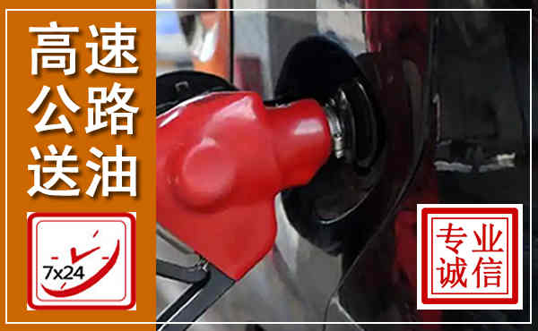 巧家高速公路汽车送油,汽车救援送油电话