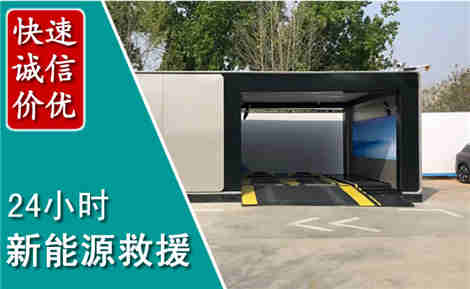 巧家新能源汽车救援场景与案例